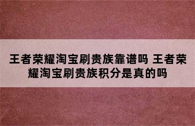 王者荣耀淘宝刷贵族靠谱吗 王者荣耀淘宝刷贵族积分是真的吗